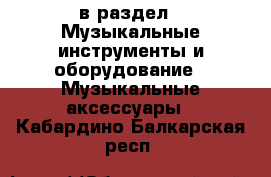  в раздел : Музыкальные инструменты и оборудование » Музыкальные аксессуары . Кабардино-Балкарская респ.